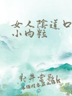 女人阴道口边有小肉粒