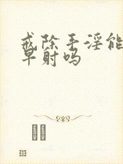 戒除手淫能恢复早射吗