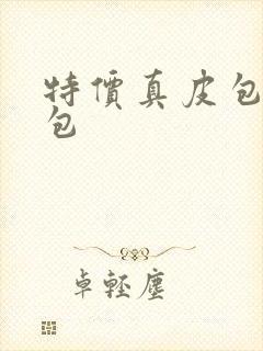 特价真皮包包女包