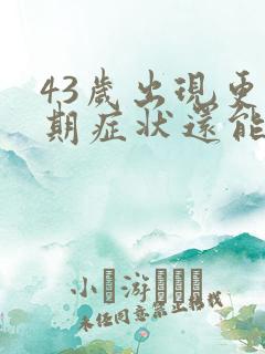 43岁出现更年期症状还能治疗吗