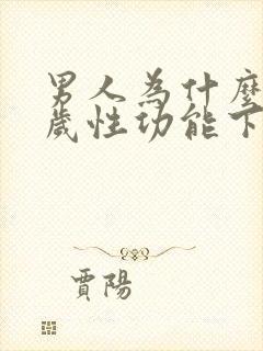 男人为什么30岁性功能下降