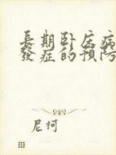 长期卧床病人并发症的预防和护理ppt课件