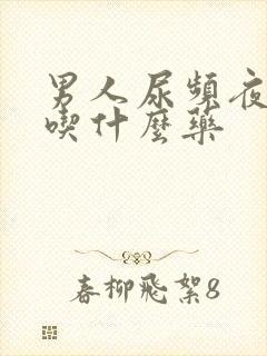 男人尿频夜尿多吃什么药