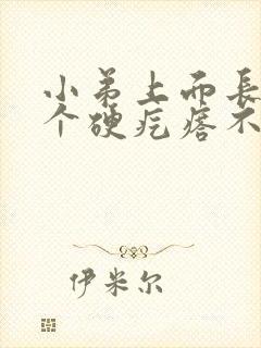 小弟上面长了一个硬疙瘩不痛不痒