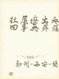 拉屎擦出血怎么回事无疼痛鲜红色