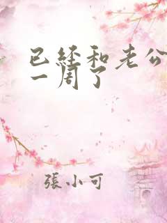 已经和老公冷战一周了