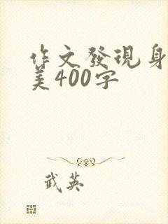 作文发现身边的美400字