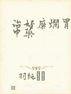 治好糜烂胃炎的中药