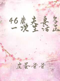 46岁夫妻多久一次生活正常呢