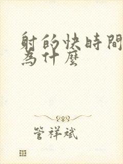 射的快时间短是为什么