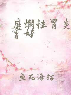 糜烂性胃炎多久会好