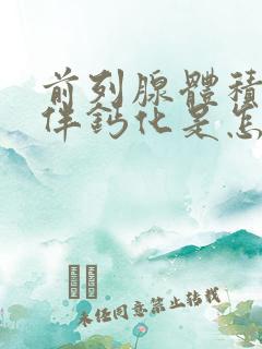 前列腺体积稍大伴钙化是怎么回事用治疗吗