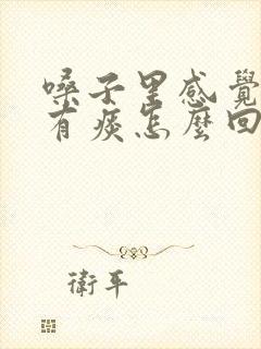 嗓子里感觉总是有痰怎么回事