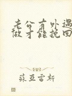 老公有外遇怎么做才能挽回