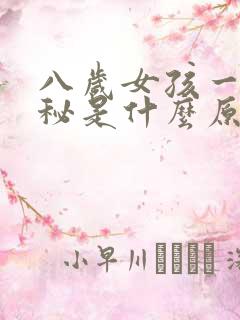 八岁女孩一直便秘是什么原因