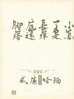 脚底长了小红疙瘩还痒是怎么回事