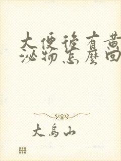 大便后有黄色分泌物怎么回事