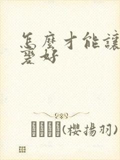 怎么才能让财运变好