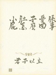 小肚子爱胀气放屁怎么回事