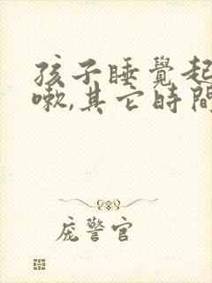 孩子睡觉起来咳嗽,其它时间不咳