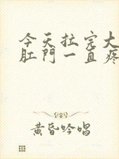 今天拉完大便后肛门一直疼