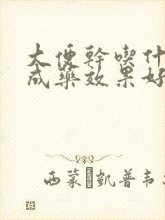 大便干吃什么中成药效果好