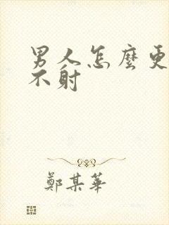 男人怎么更持久不射