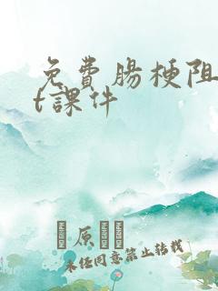 免费肠梗阻ppt课件