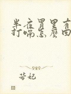 半夜胃里有胀气打嗝怎么回事