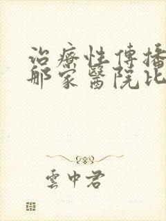 治疗性传播疾病那家医院比较好