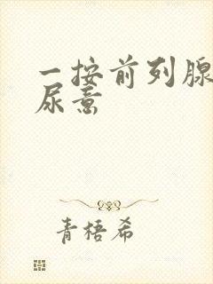 一按前列腺就有尿意