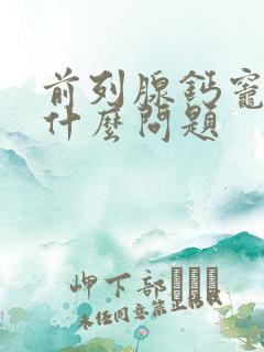 前列腺钙灶化是什么问题