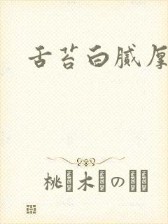 舌苔白腻厚治疗