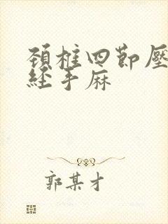 颈椎四节压迫神经手麻