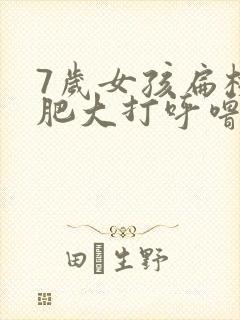 7岁女孩扁桃体肥大打呼噜怎么治疗