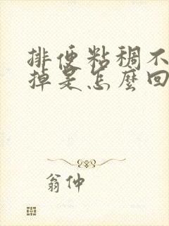 排便粘稠不易冲掉是怎么回事