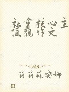 社会核心主义价值观作文