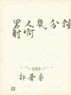 男人几分钟算早射啊