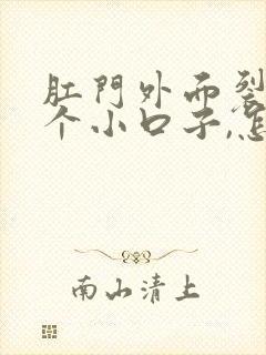 肛门外面裂了一个小口子,怎么办