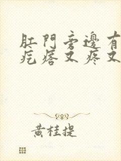 肛门旁边有个小疙瘩又疼又痒