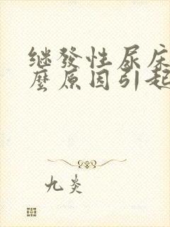 继发性尿床是什么原因引起的