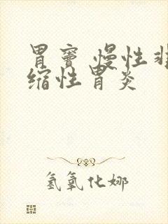 胃窦 慢性非萎缩性胃炎