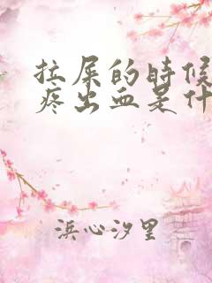 拉屎的时候屁眼疼出血是什么情况