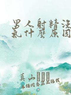 男人射精没有力气什么原因引起的