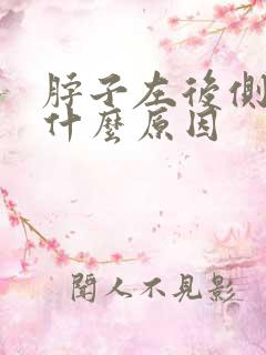 脖子左后侧疼痛什么原因