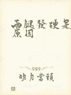 两腿发硬是什么原因