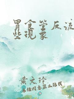 胃食管反流有哪些现象