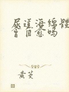 尿道海绵体损伤会自愈吗