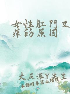 女性肛门又痛又痒的原因