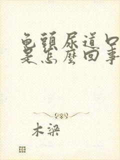 龟头尿道口发痒是怎么回事